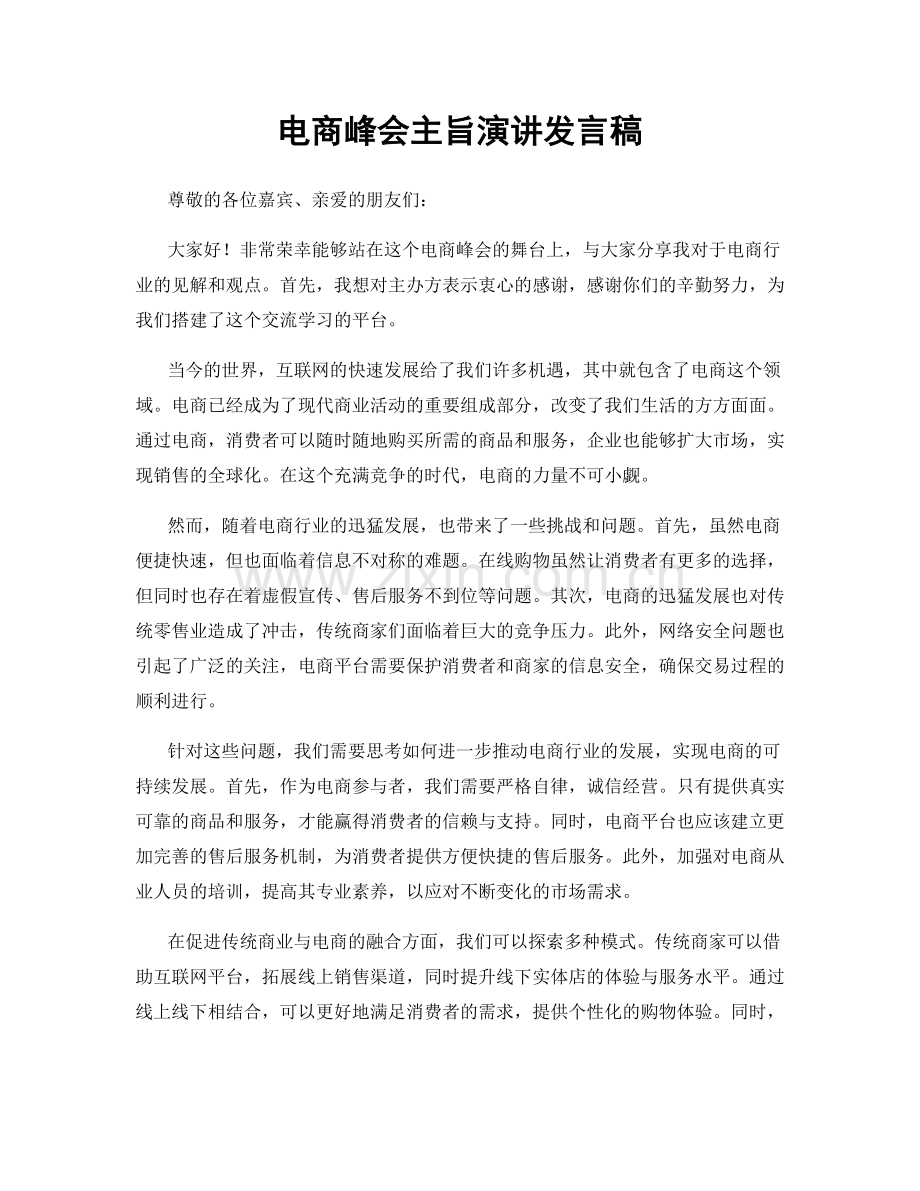 电商峰会主旨演讲发言稿.docx_第1页