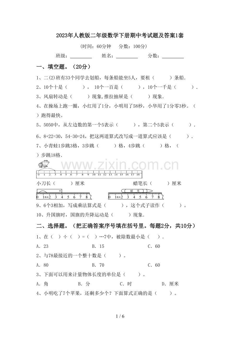 2023年人教版二年级数学下册期中考试题及答案1套.doc_第1页