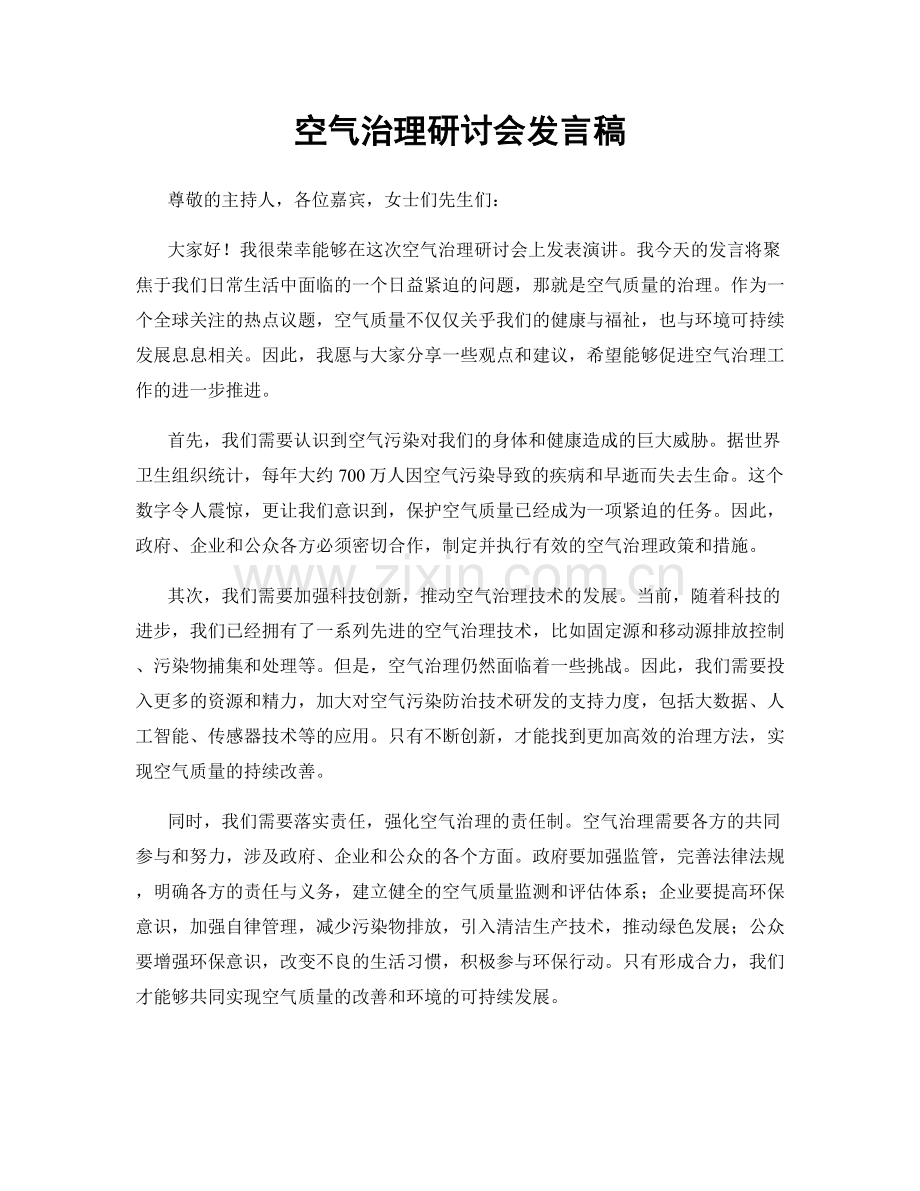 空气治理研讨会发言稿.docx_第1页