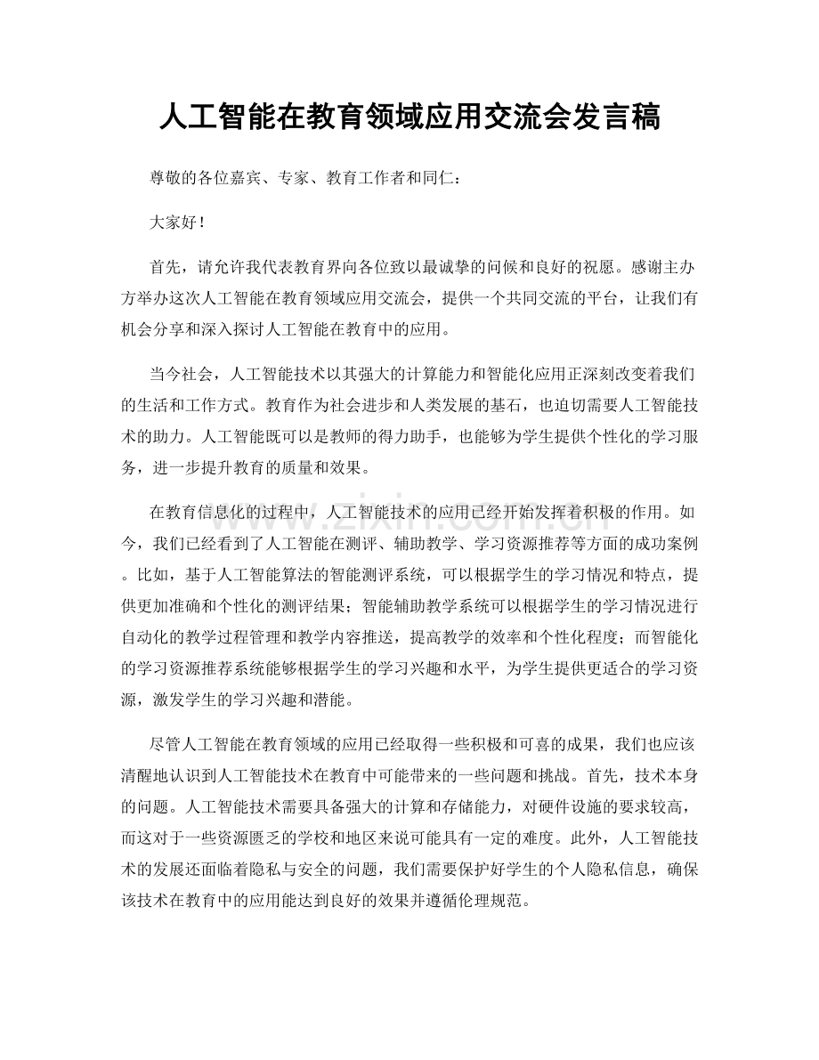 人工智能在教育领域应用交流会发言稿.docx_第1页