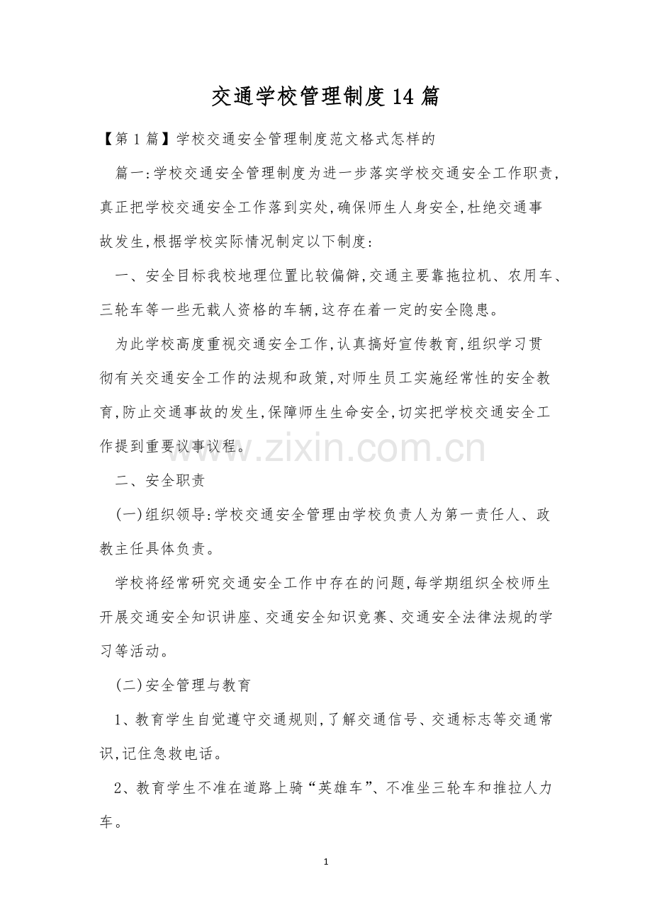 交通学校管理制度14篇.docx_第1页