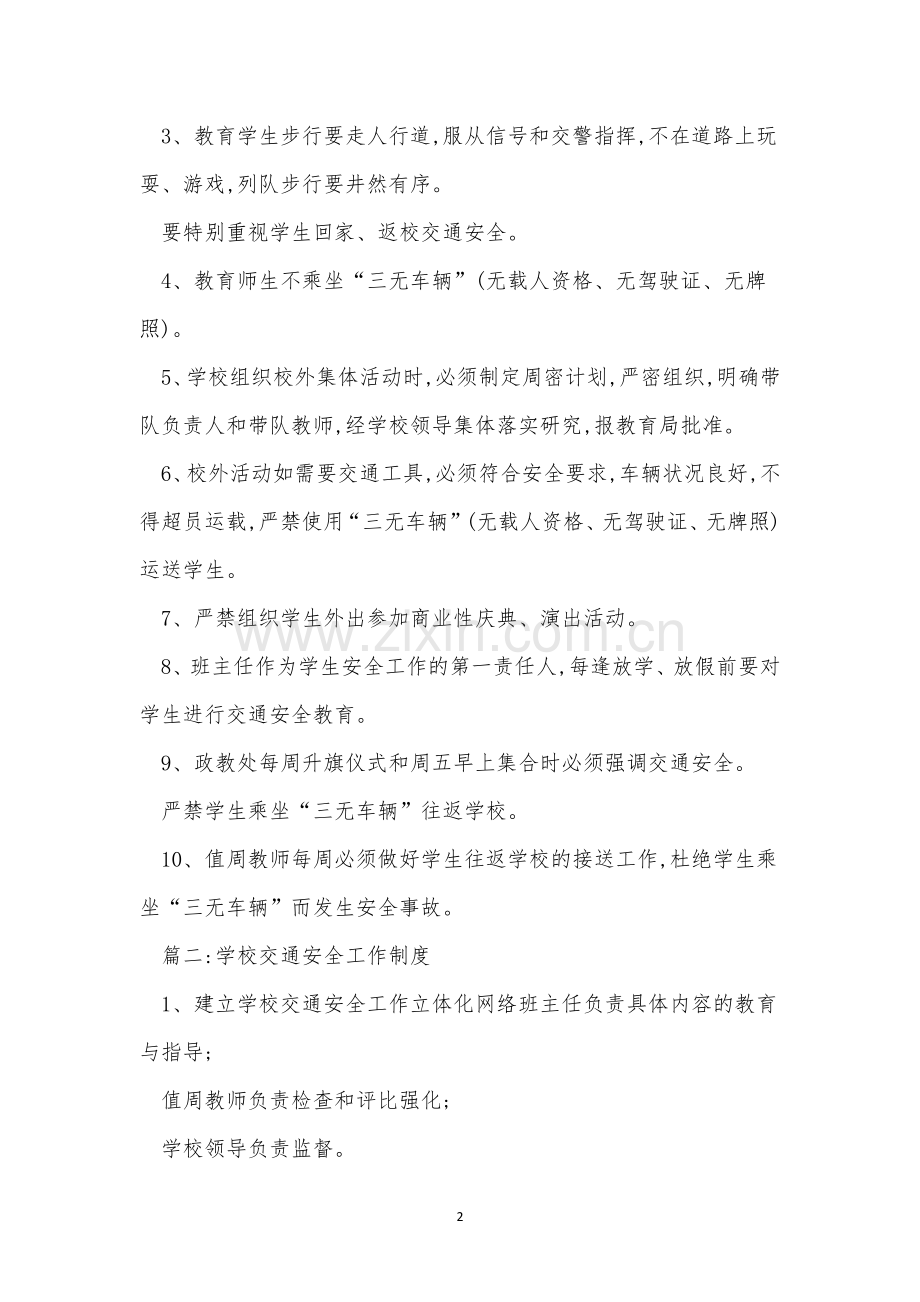 交通学校管理制度14篇.docx_第2页