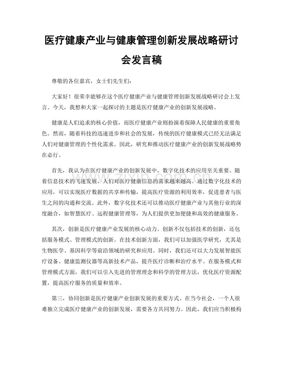 医疗健康产业与健康管理创新发展战略研讨会发言稿.docx_第1页