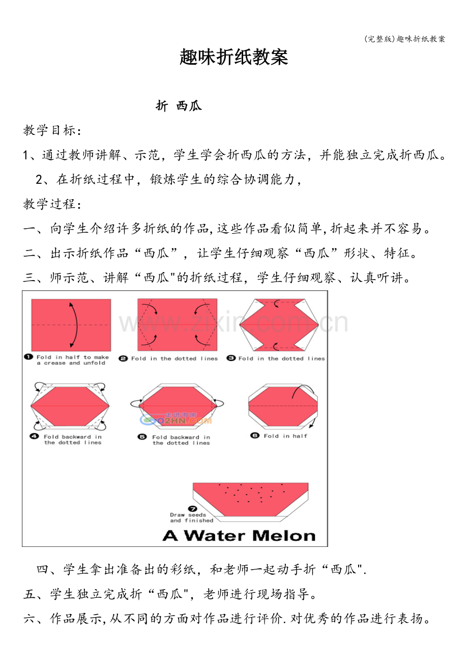 趣味折纸教案.doc_第1页