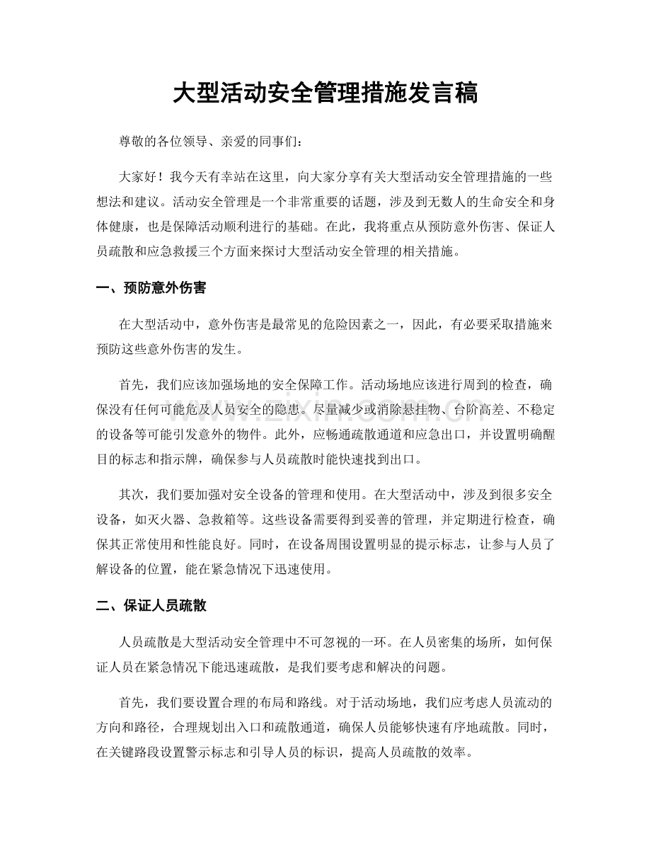 大型活动安全管理措施发言稿.docx_第1页