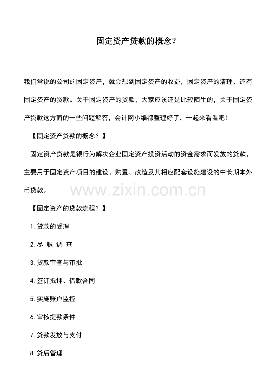会计实务：固定资产贷款的概念？.doc_第1页