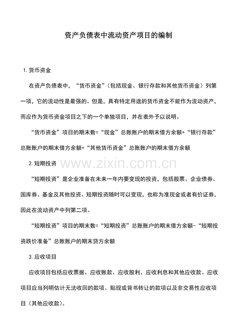会计实务：资产负债表中流动资产项目的编制.doc_第1页