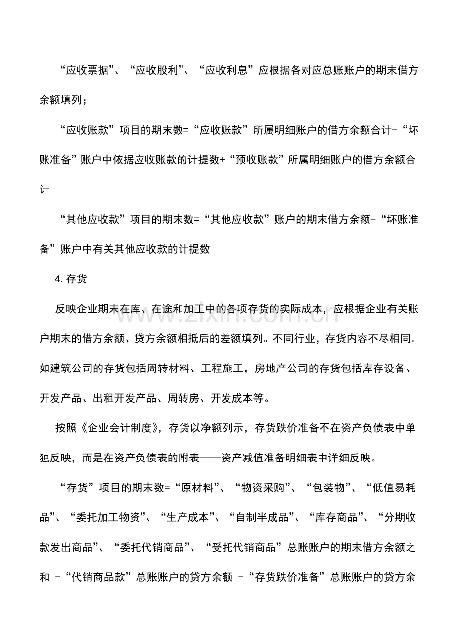 会计实务：资产负债表中流动资产项目的编制.doc_第2页