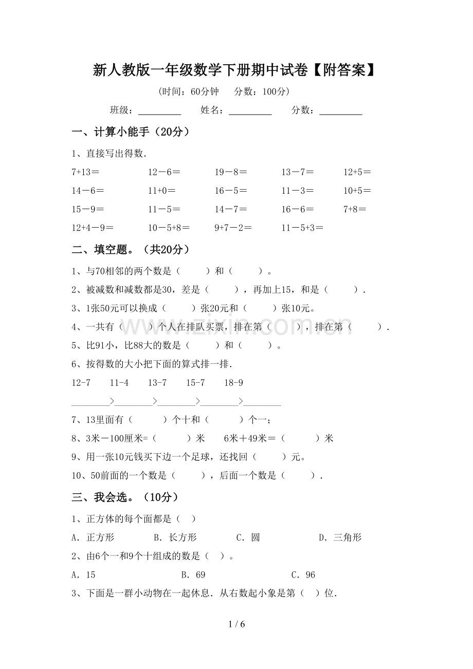 新人教版一年级数学下册期中试卷【附答案】.doc_第1页