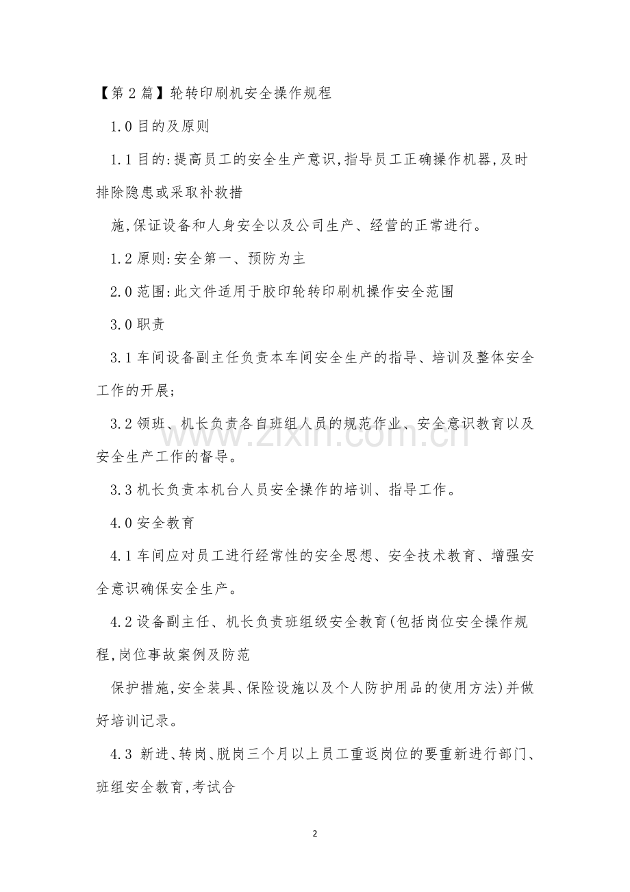 印刷机规程6篇.docx_第2页