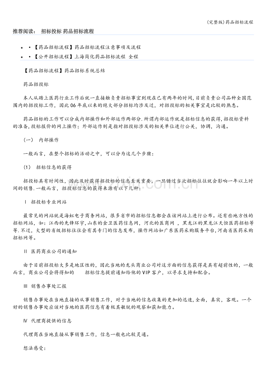 药品招标流程.doc_第1页