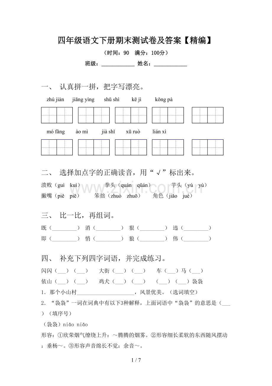 四年级语文下册期末测试卷及答案.doc_第1页