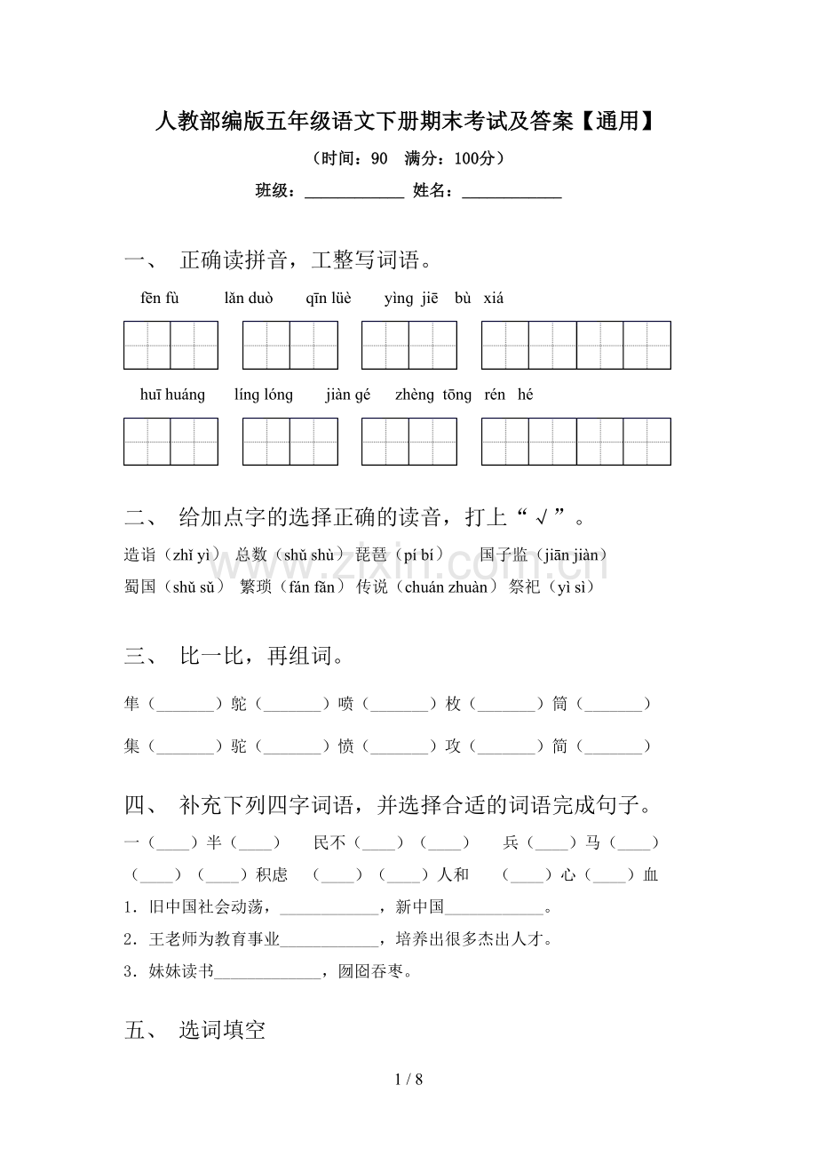 人教部编版五年级语文下册期末考试及答案【通用】.doc_第1页