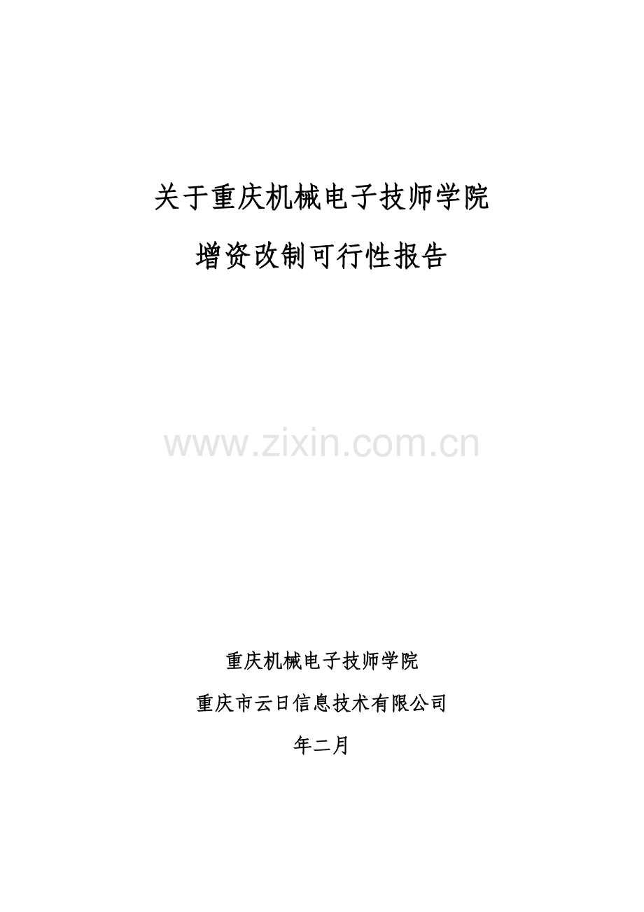 机电技师学院可行性报告.doc_第1页