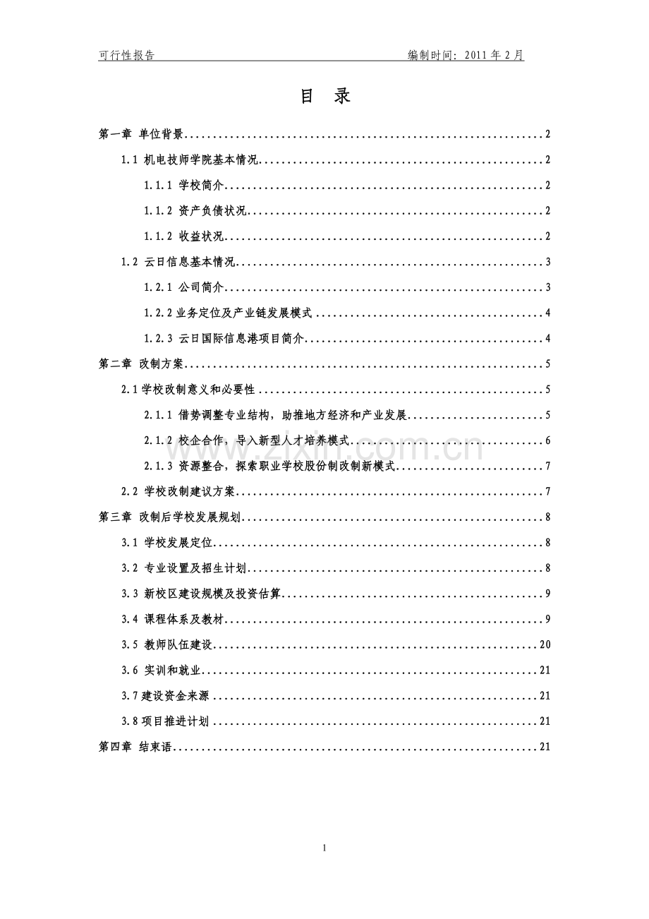 机电技师学院可行性报告.doc_第2页