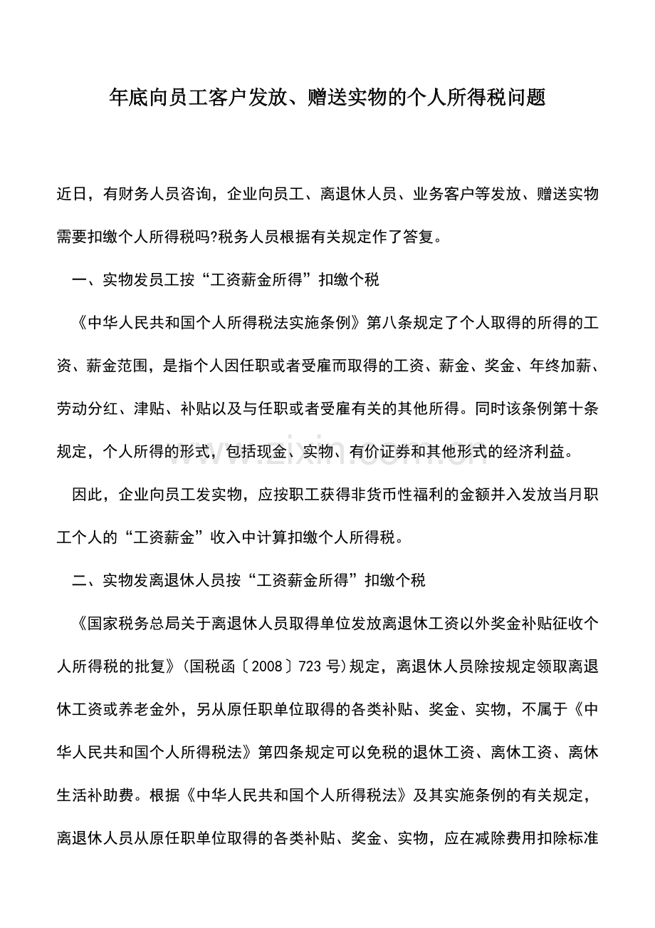 会计实务：年底向员工客户发放、赠送实物的个人所得税问题.doc_第1页