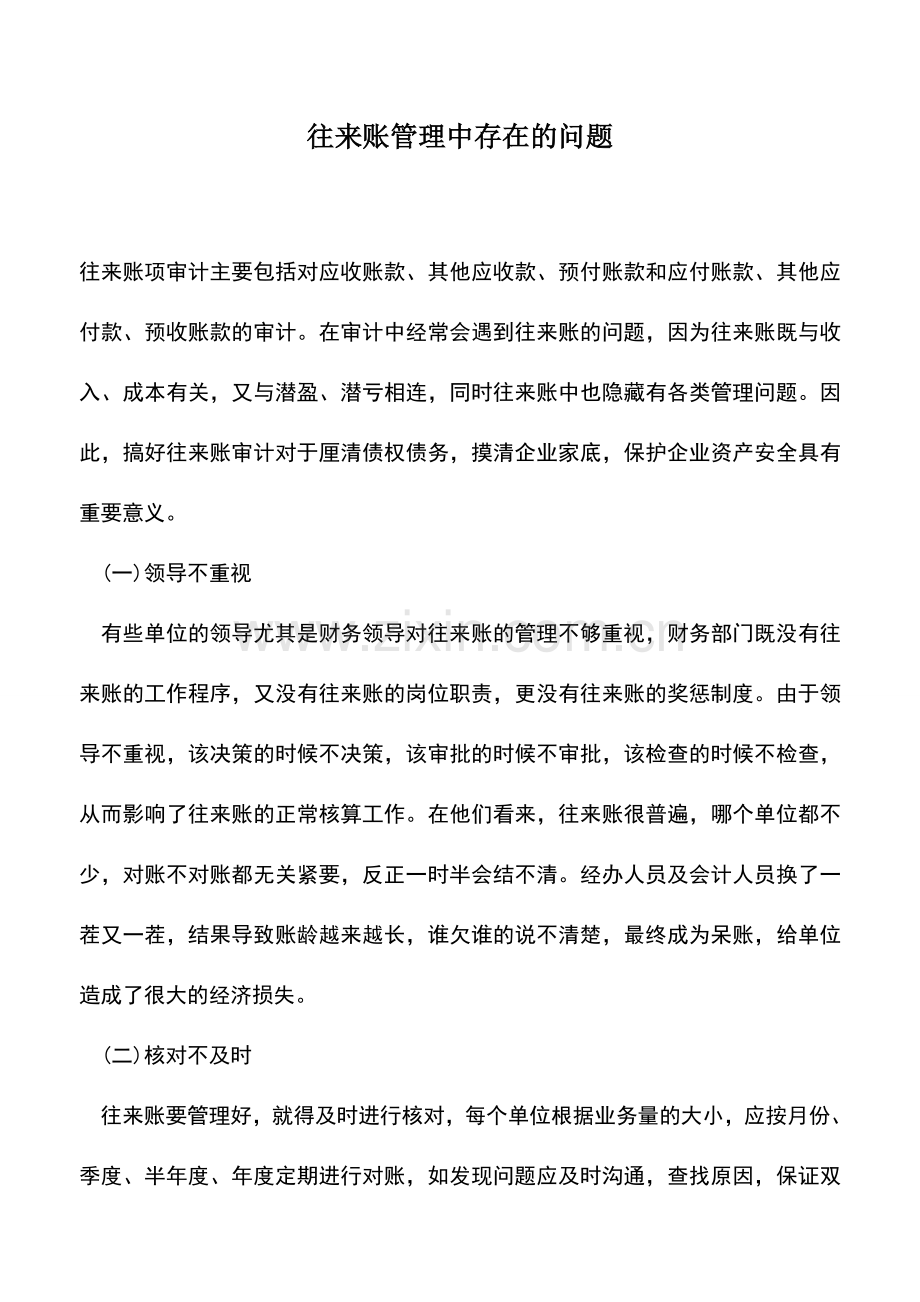 会计经验：往来账管理中存在的问题.doc_第1页