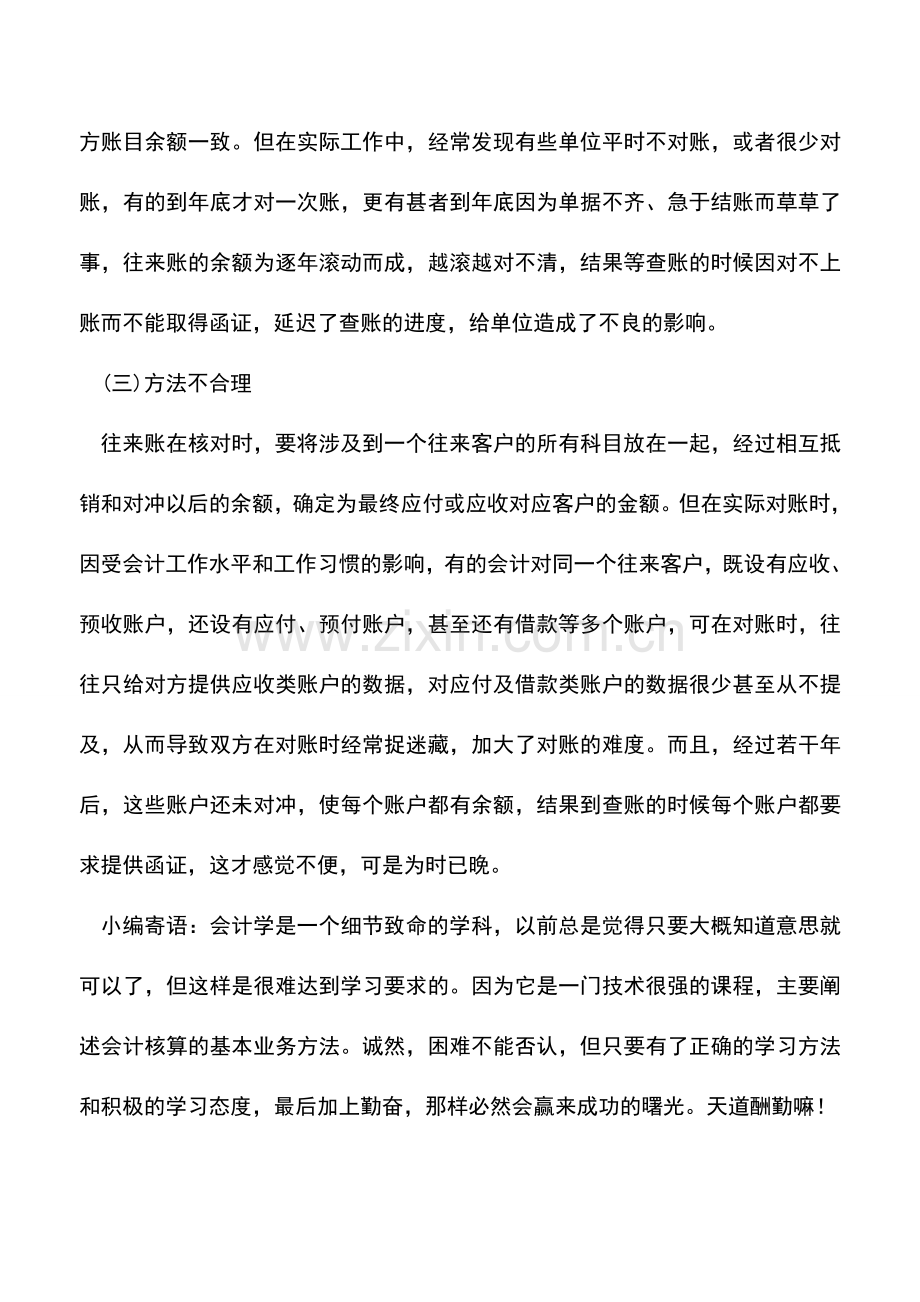 会计经验：往来账管理中存在的问题.doc_第2页