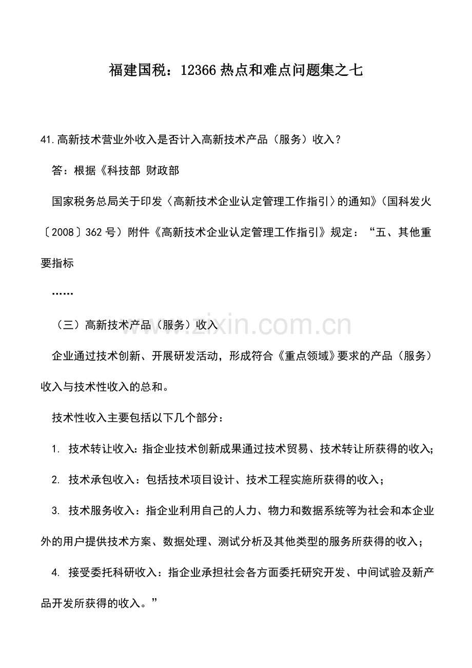 会计实务：福建国税：12366热点和难点问题集之七.doc_第1页