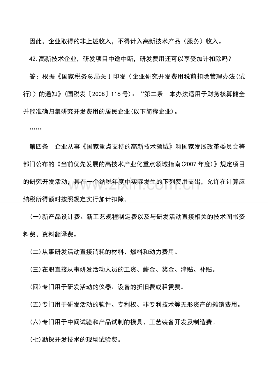 会计实务：福建国税：12366热点和难点问题集之七.doc_第2页