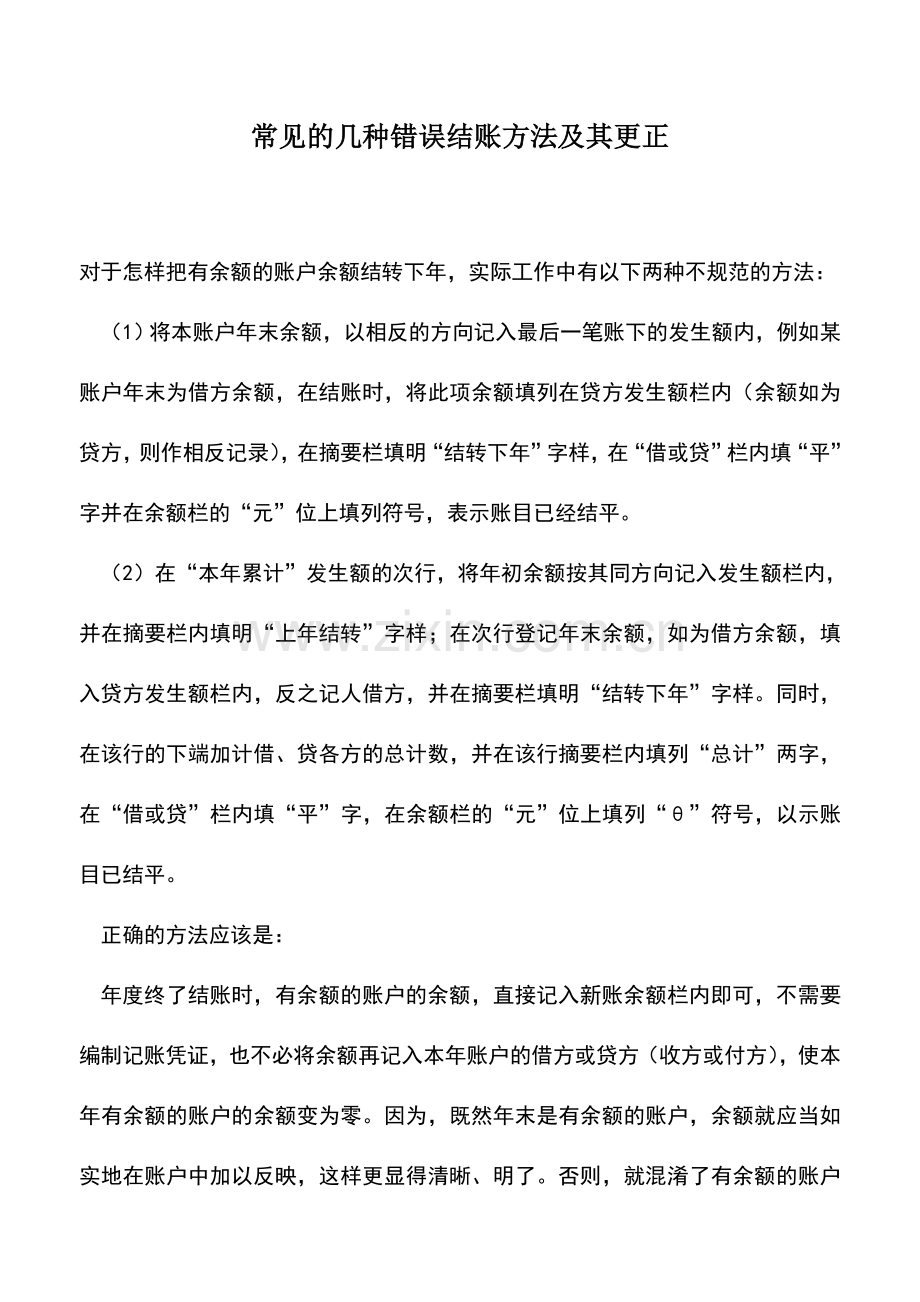 会计实务：常见的几种错误结账方法及其更正.doc_第1页
