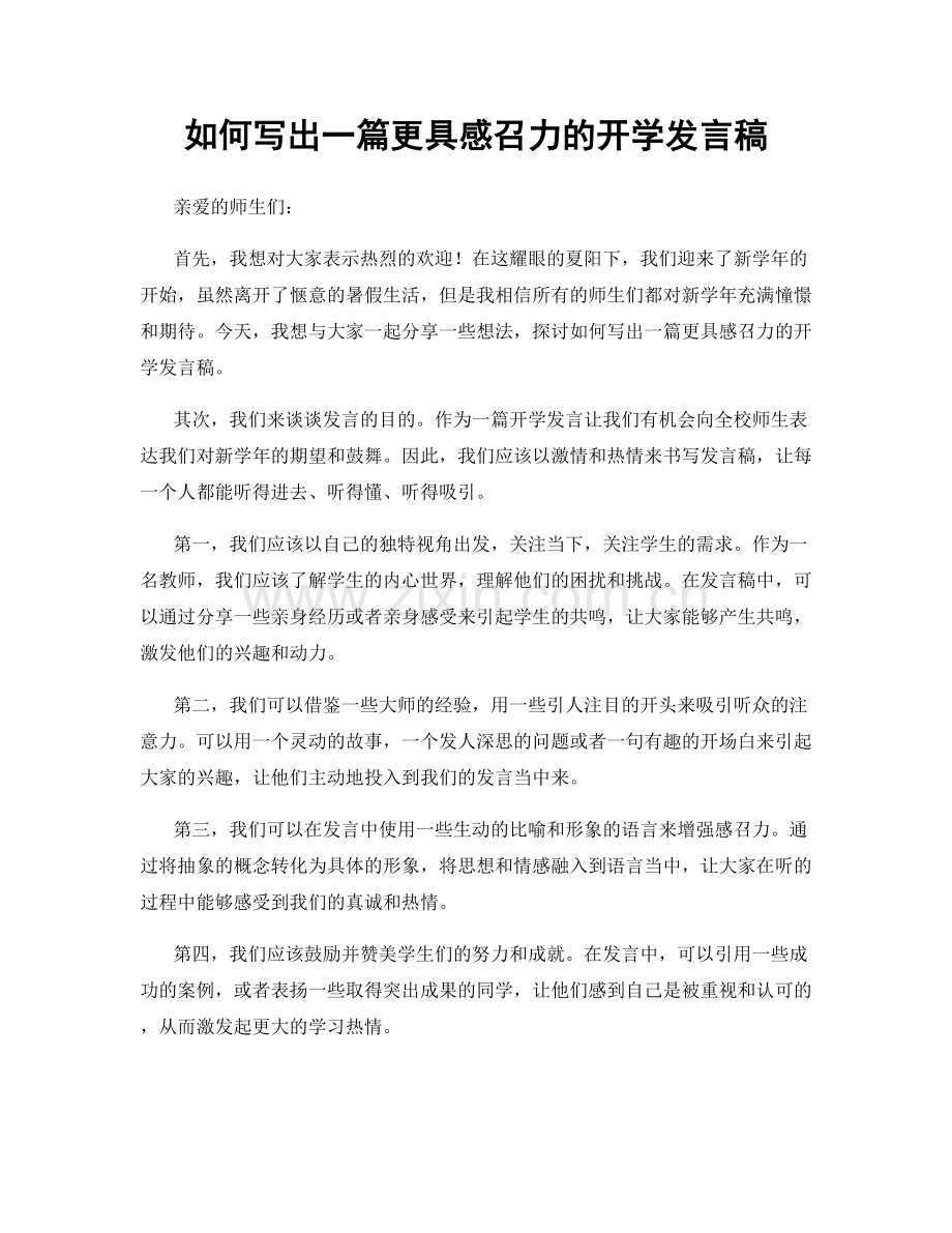 如何写出一篇更具感召力的开学发言稿.docx_第1页