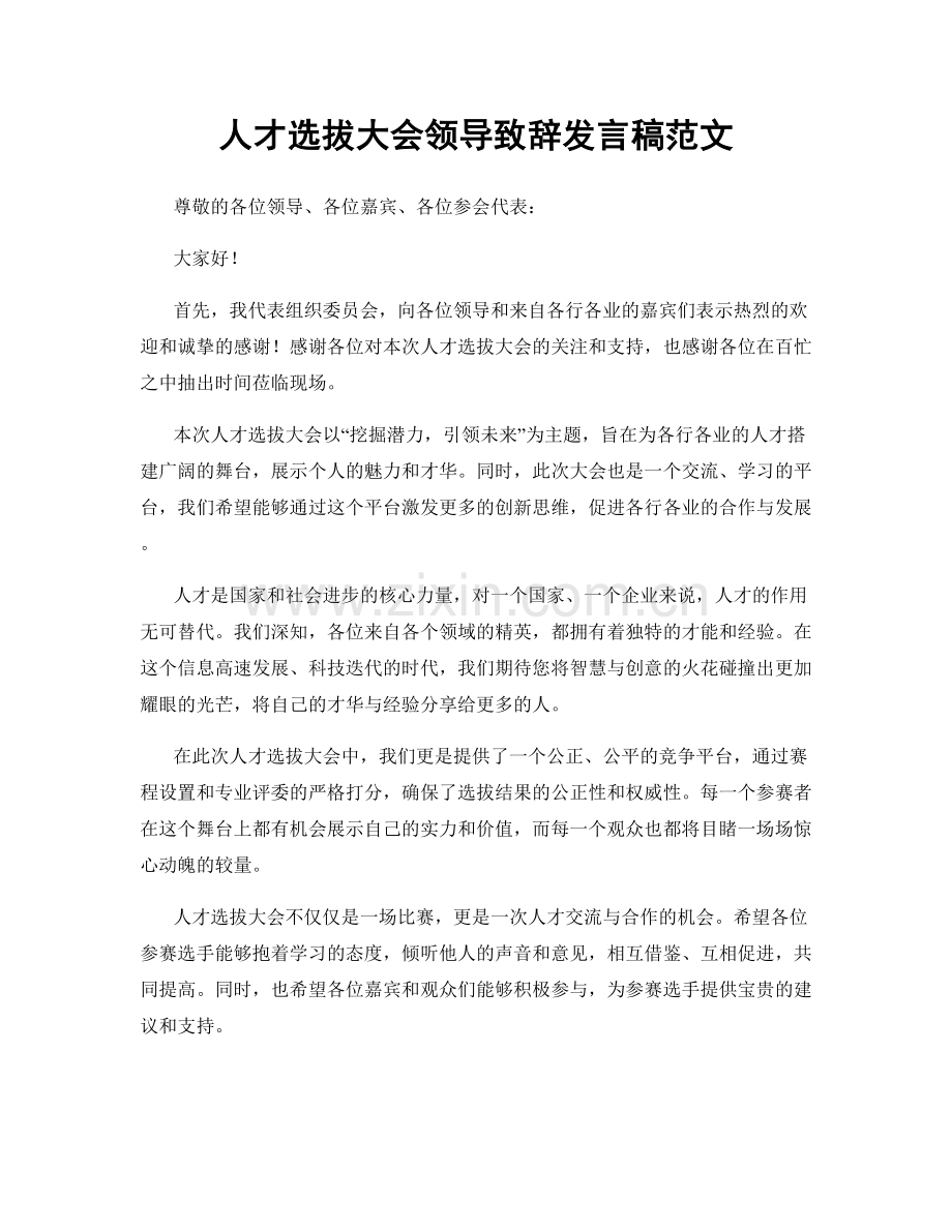 人才选拔大会领导致辞发言稿范文.docx_第1页