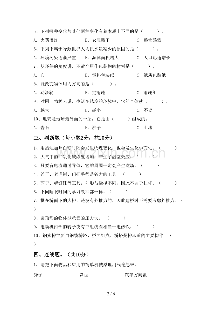 2022-2023年人教版六年级科学下册期中考试题(A4版).doc_第2页