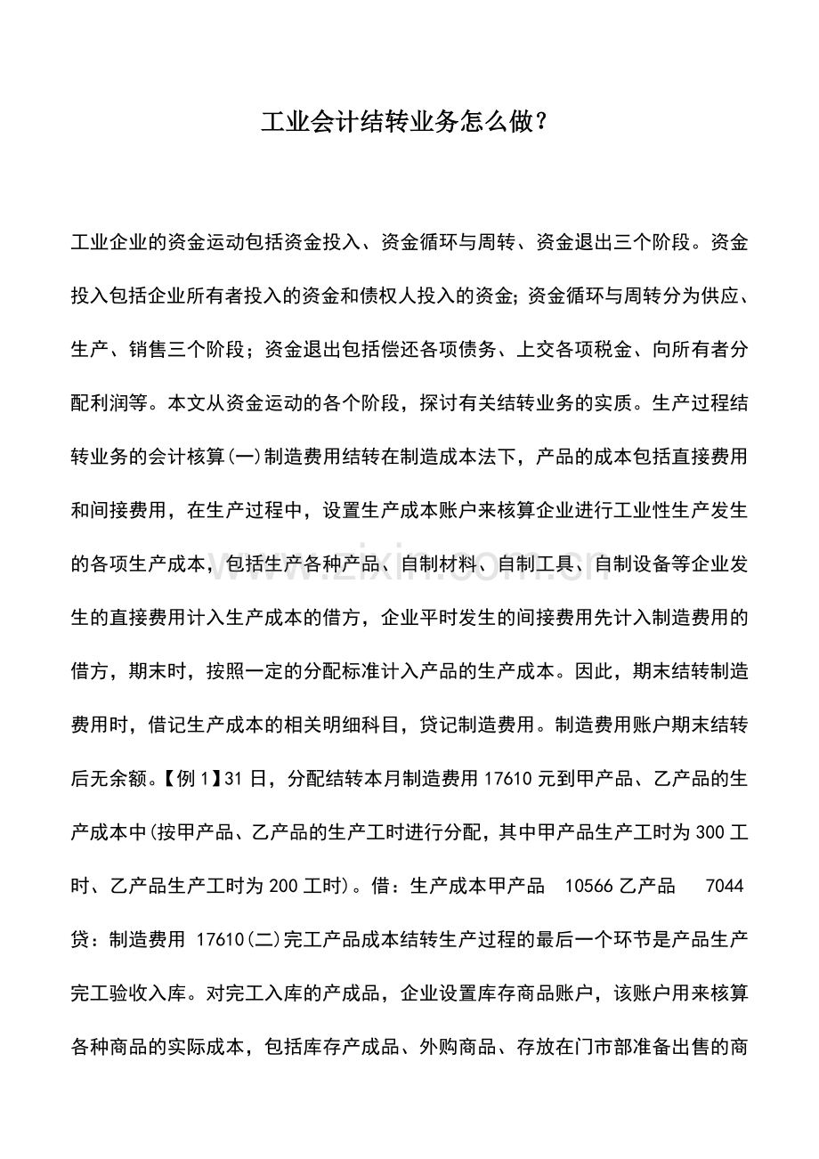 会计实务：工业会计结转业务怎么做？-(2).doc_第1页