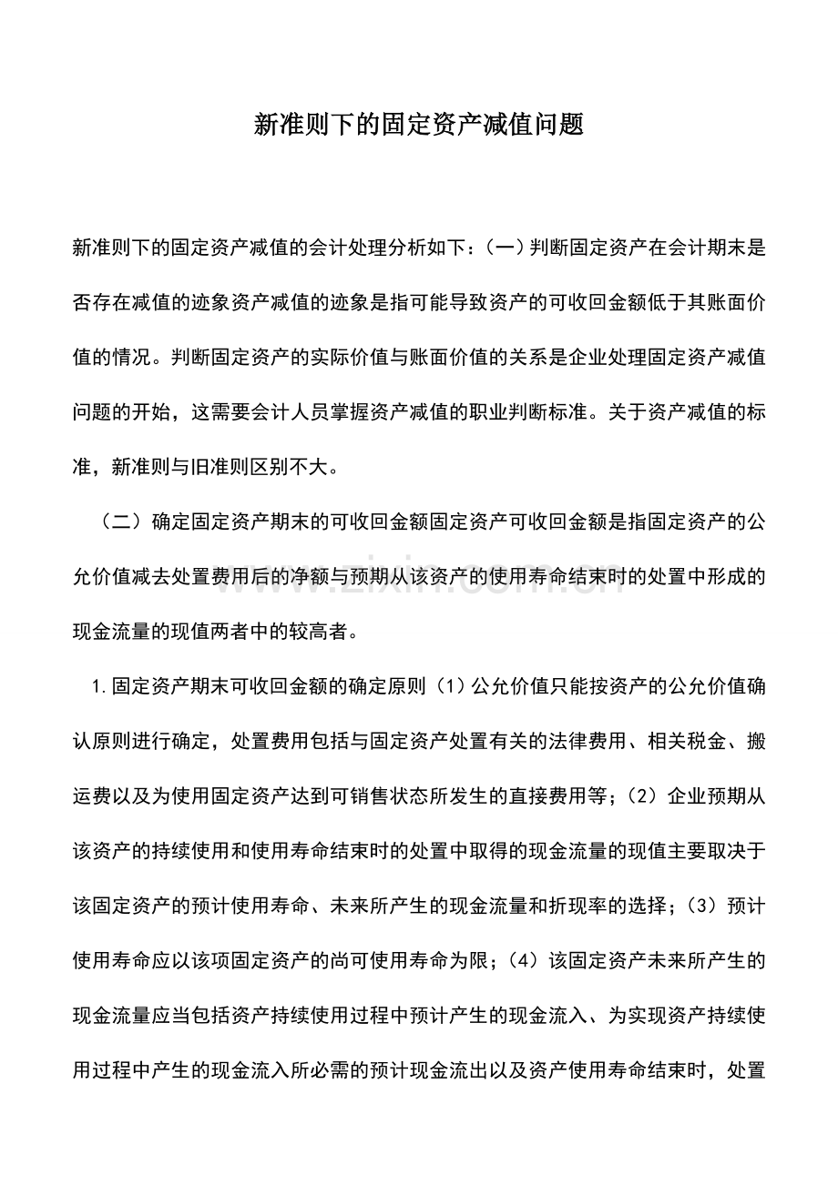 会计实务：新准则下的固定资产减值问题.doc_第1页