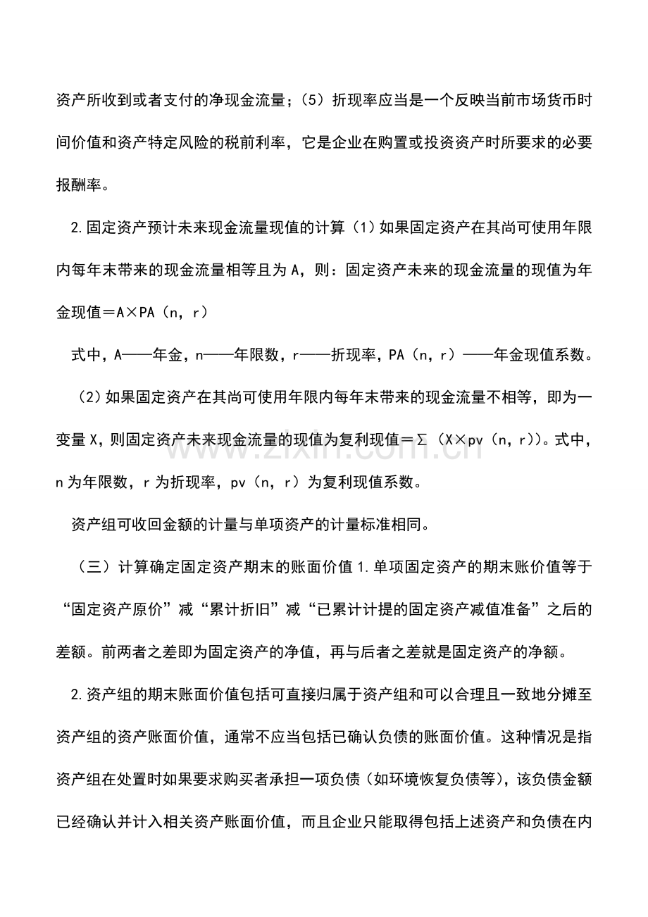 会计实务：新准则下的固定资产减值问题.doc_第2页