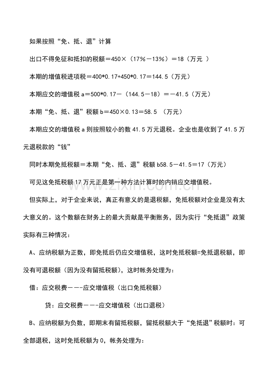会计实务：免抵退税中的免抵税额含义的分析.doc_第2页