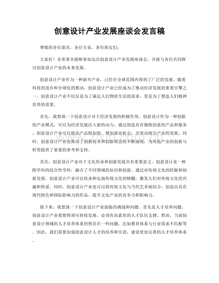 创意设计产业发展座谈会发言稿.docx_第1页