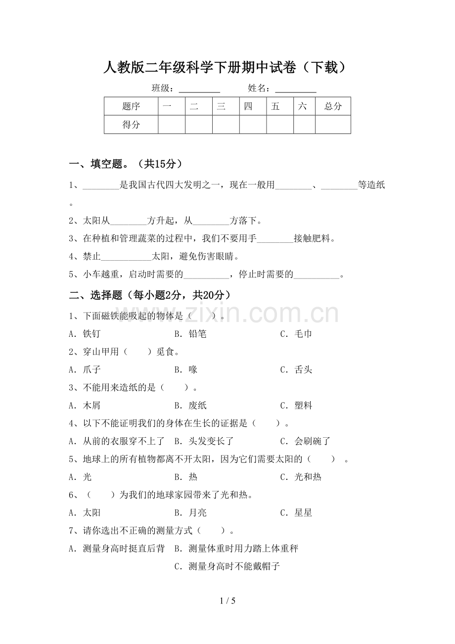 人教版二年级科学下册期中试卷(下载).doc_第1页