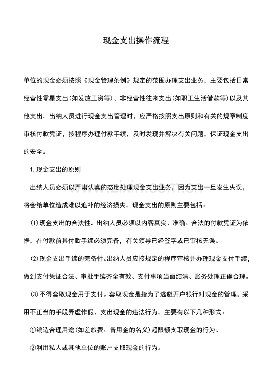 会计实务：现金支出操作流程.doc_第1页