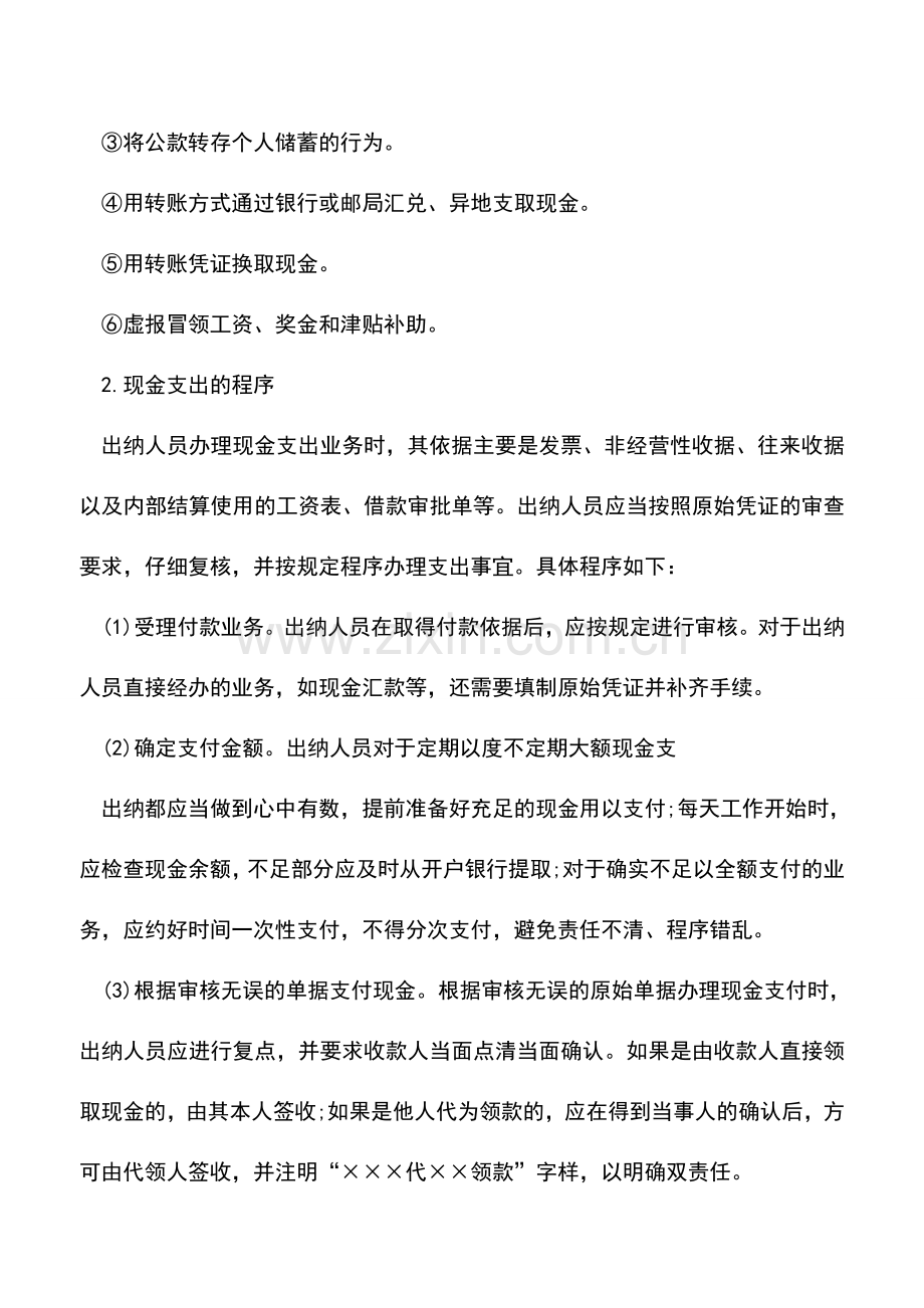 会计实务：现金支出操作流程.doc_第2页