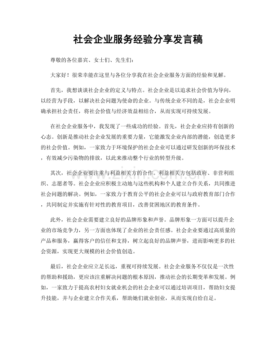 社会企业服务经验分享发言稿.docx_第1页