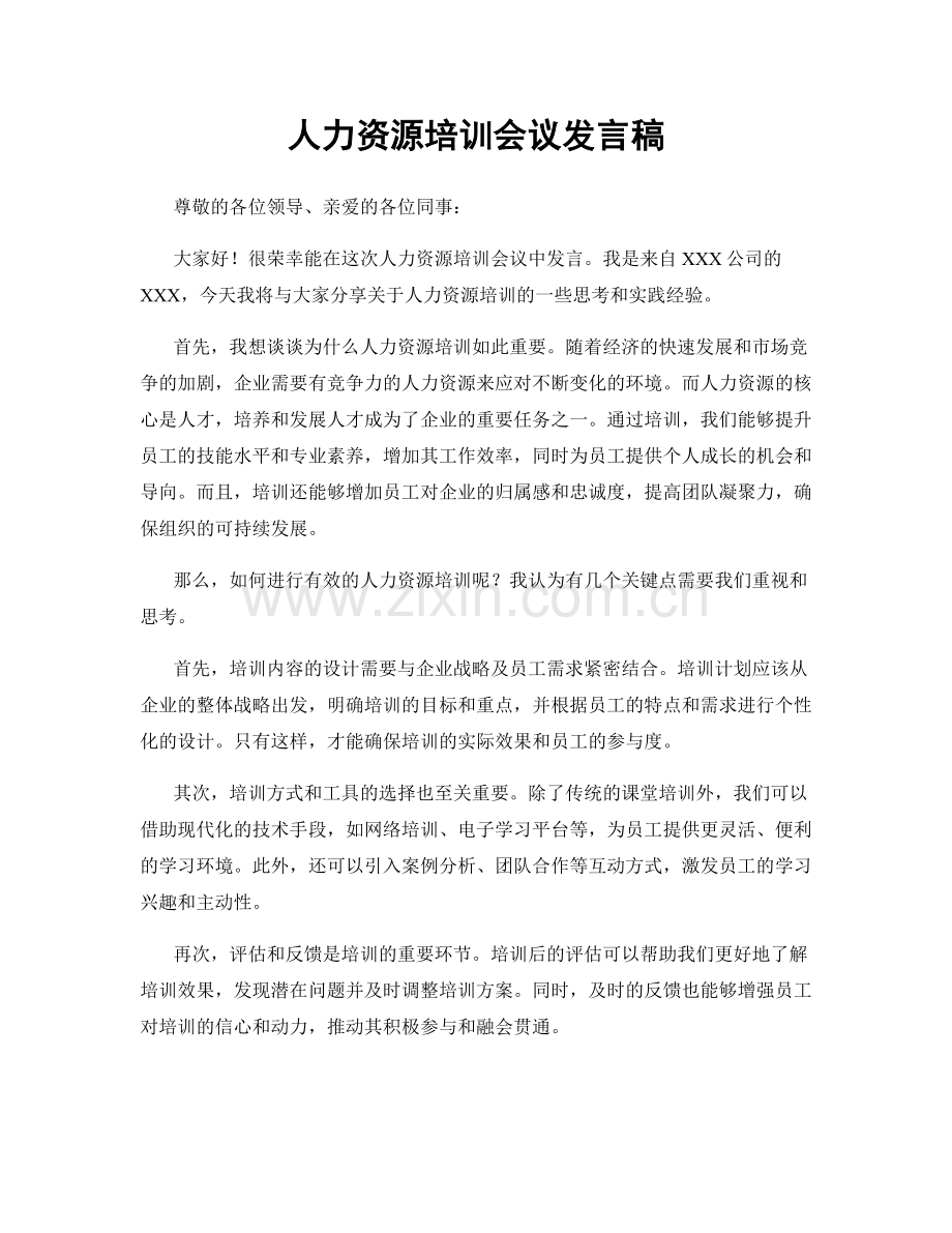 人力资源培训会议发言稿.docx_第1页