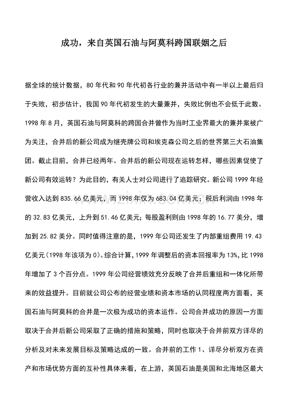 会计实务：成功-来自英国石油与阿莫科跨国联姻之后.doc_第1页