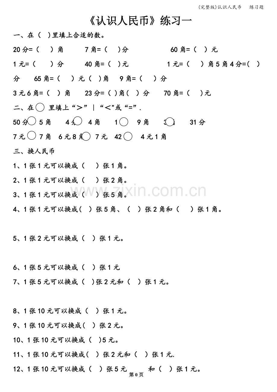 认识人民币---练习题.doc_第1页