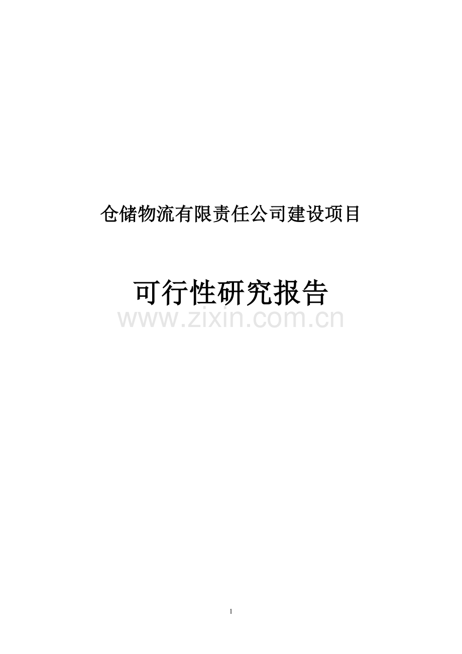 仓储物流有限责任公司项目可行性分析报告.doc_第1页