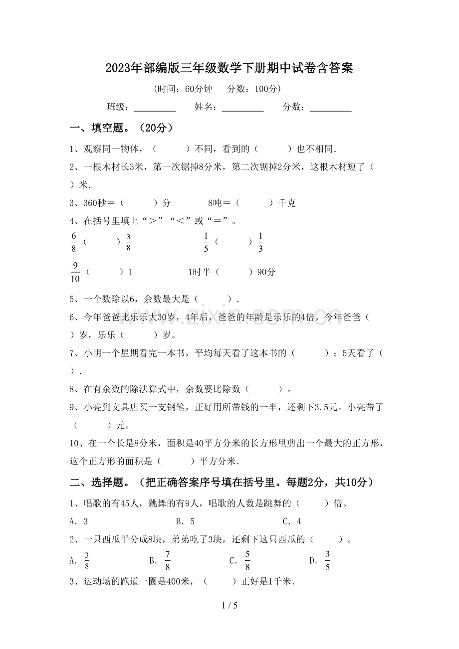 2023年部编版三年级数学下册期中试卷含答案.doc_第1页