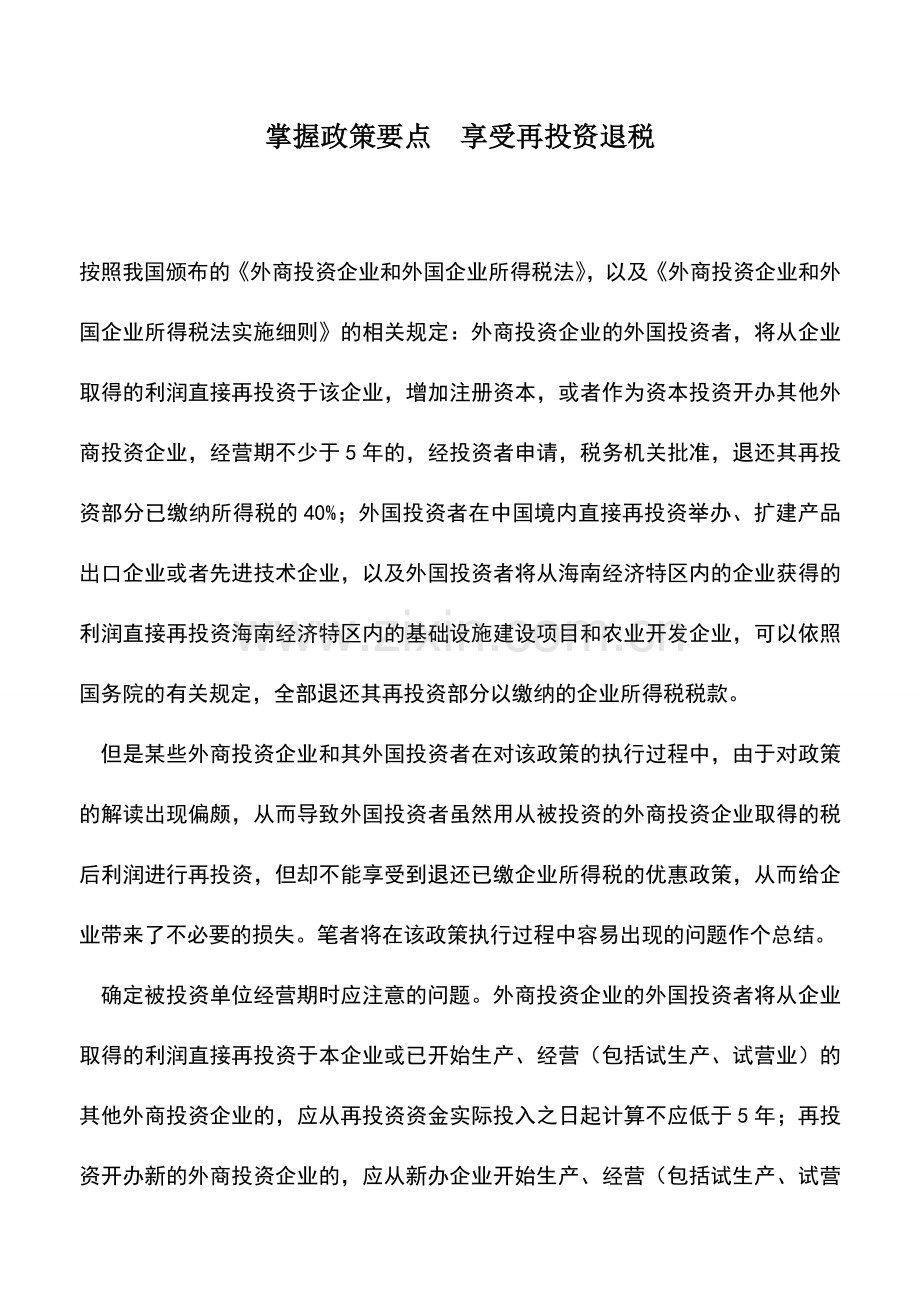 会计实务：掌握政策要点-享受再投资退税.doc_第1页