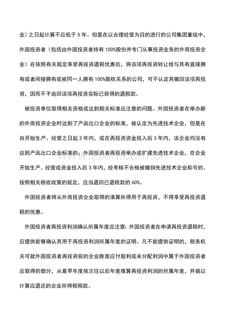会计实务：掌握政策要点-享受再投资退税.doc_第2页
