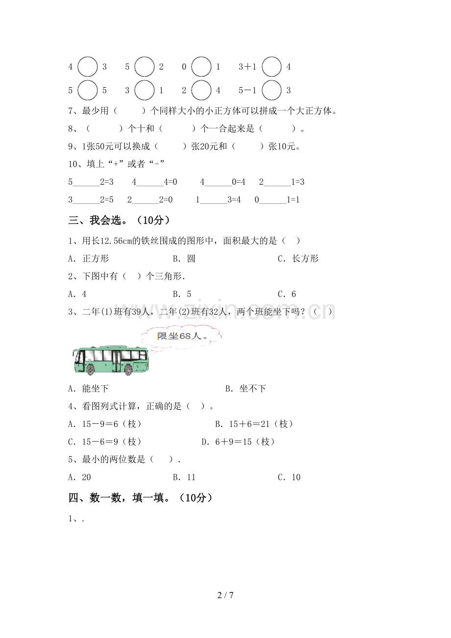 2023年部编版一年级数学下册期末考试卷(一套).doc_第2页
