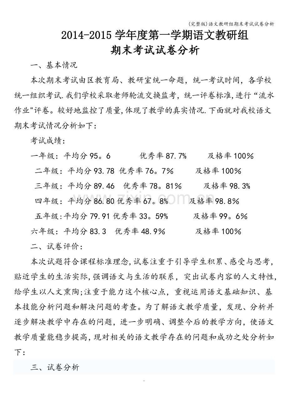 语文教研组期末考试试卷分析.doc_第1页
