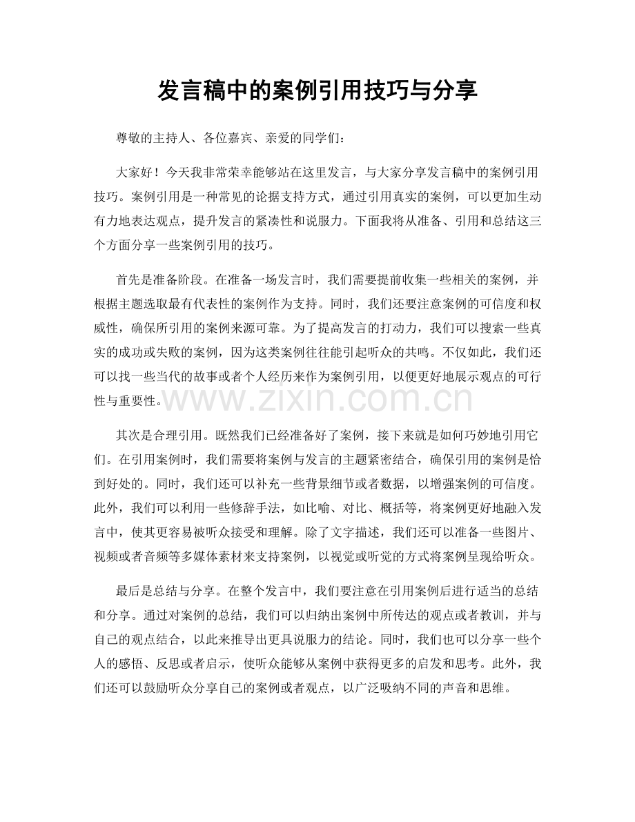 发言稿中的案例引用技巧与分享.docx_第1页
