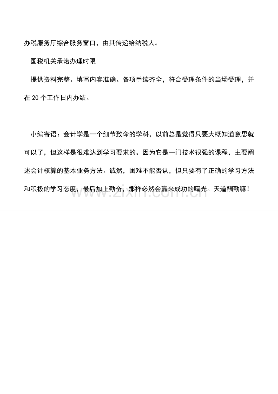会计实务：防伪税控企业最高开票限额审批(行政许可).doc_第2页