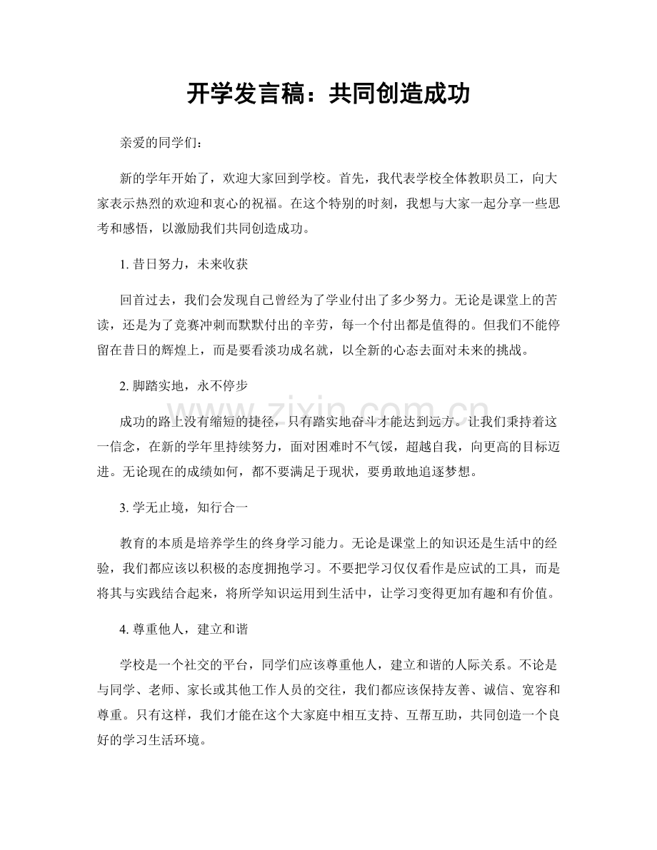 开学发言稿：共同创造成功.docx_第1页