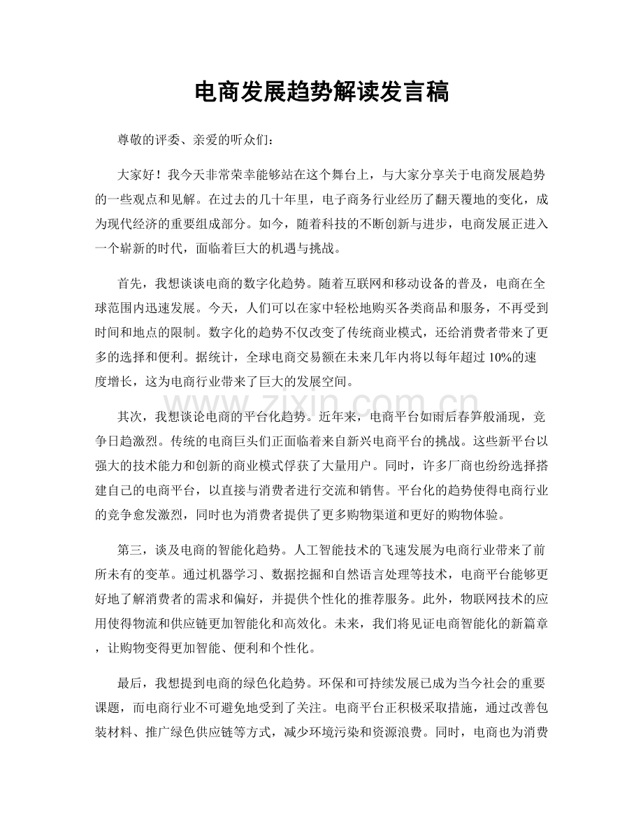 电商发展趋势解读发言稿.docx_第1页
